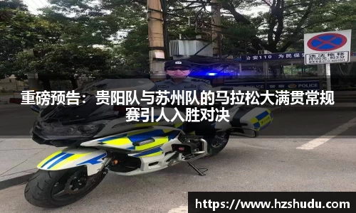 重磅预告：贵阳队与苏州队的马拉松大满贯常规赛引人入胜对决