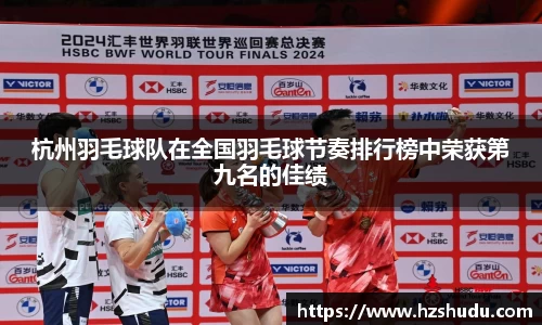 杭州羽毛球队在全国羽毛球节奏排行榜中荣获第九名的佳绩