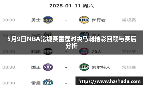 5月9日NBA常规赛雷霆对决马刺精彩回顾与赛后分析