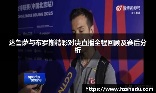 达鲁萨与布罗斯精彩对决直播全程回顾及赛后分析