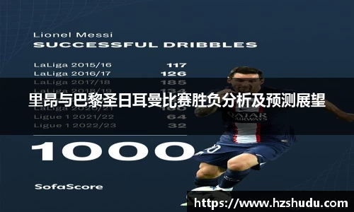 里昂与巴黎圣日耳曼比赛胜负分析及预测展望