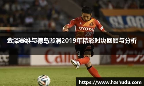 金泽赛维与德岛漩涡2019年精彩对决回顾与分析